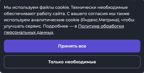Cookie-баннер: аналитика включается только после «Принять все», выбор можно изменить в любой момент