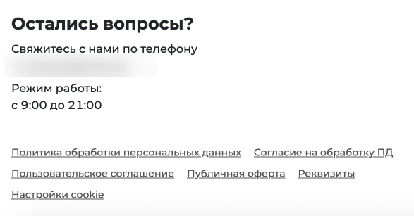 Футер: политика, согласие, соглашение, оферта, реквизиты и настройки cookie доступны с каждой страницы