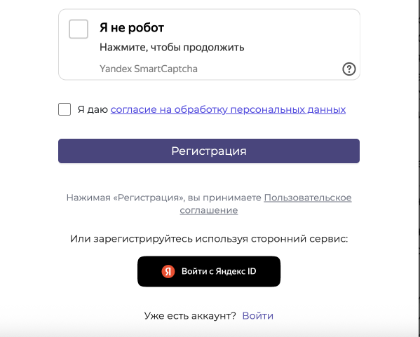 Регистрация после правок: российская капча, отдельная галочка согласия на обработку данных, принятие соглашения — по кнопке. Вход через Google заменён на Яндекс ID