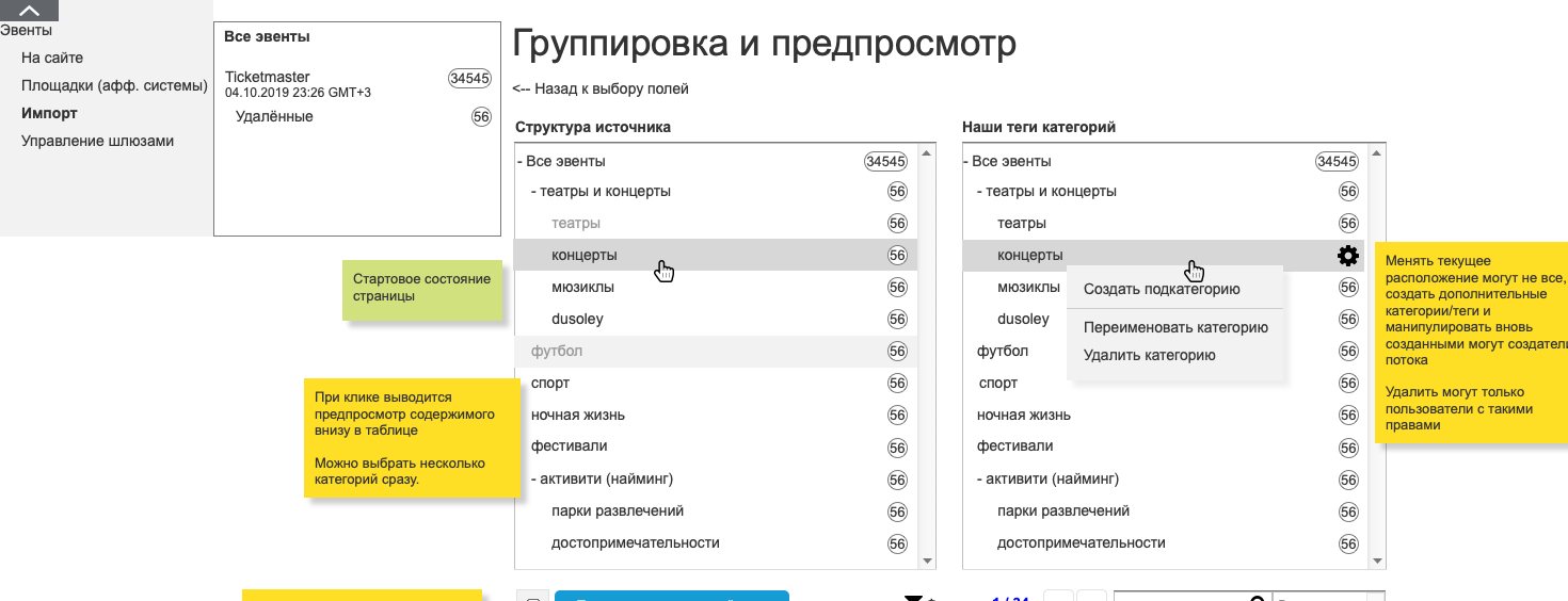 Группировка: категории партнёра слева, наши справа. По клику на категорию снизу открывается предпросмотр её событий