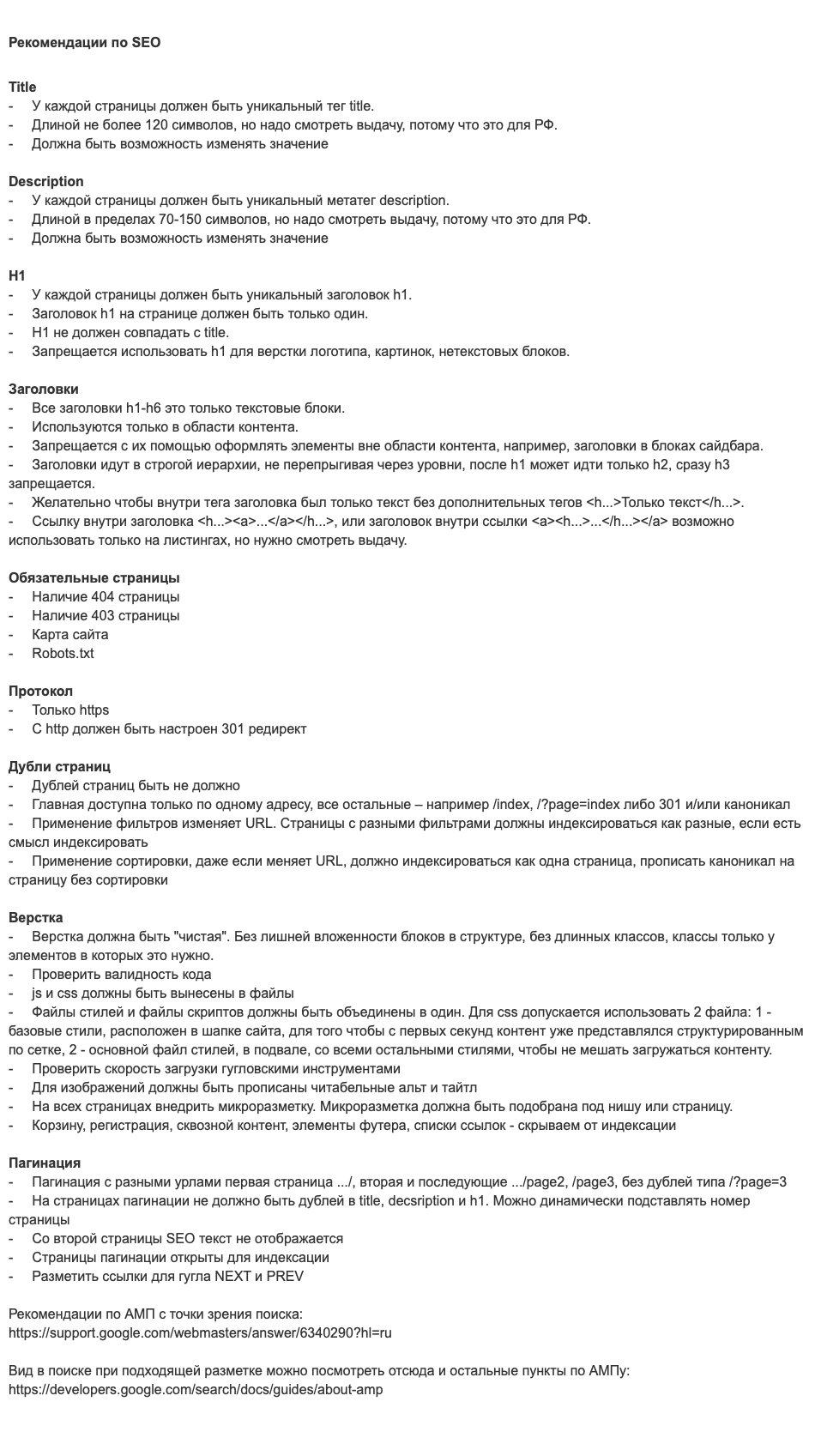 Фрагмент ТЗ по SEO: title, description, заголовки, обязательные страницы, дубли, вёрстка, пагинация, AMP